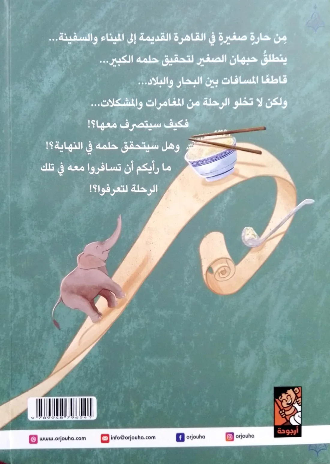 حبهان في طريق التوابل - Image 2