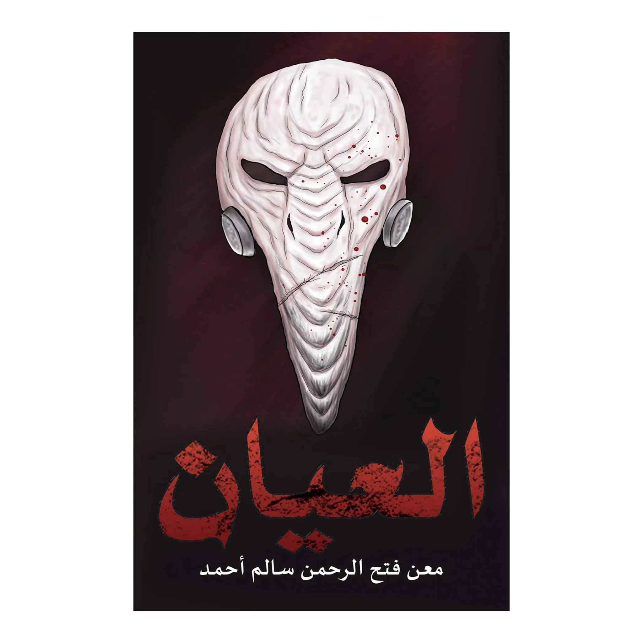 العيان