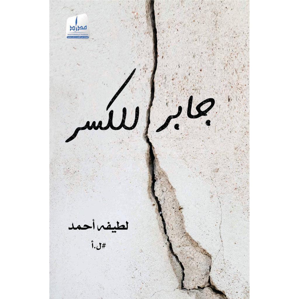 جابر للكسر - Image 2