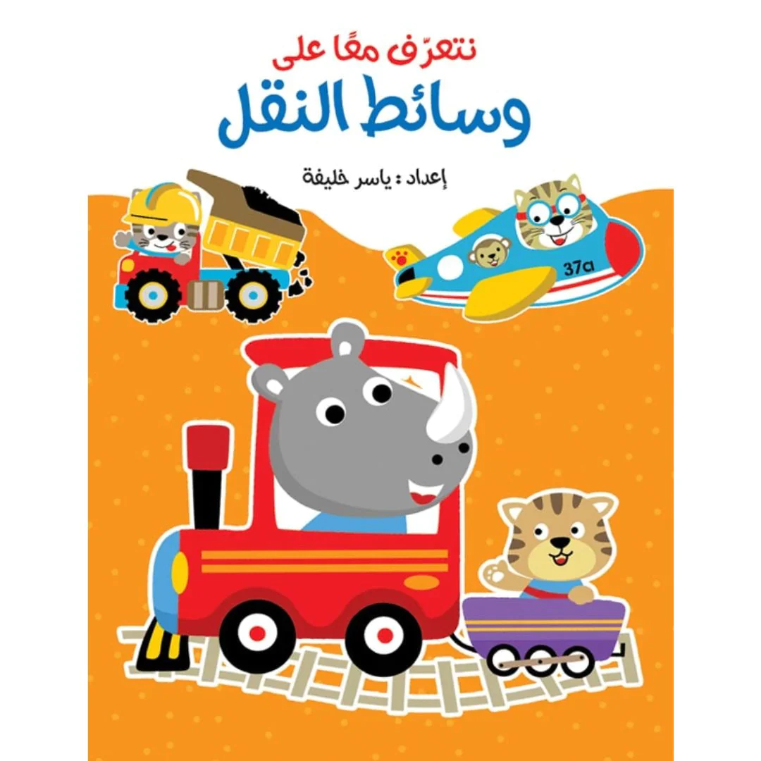 لعبة كتاب لاصق وسائط النقل - Image 3