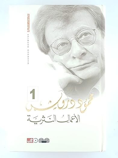 الأعمال النثرية الكاملة محمود درويش 3 مجلدات - Image 4