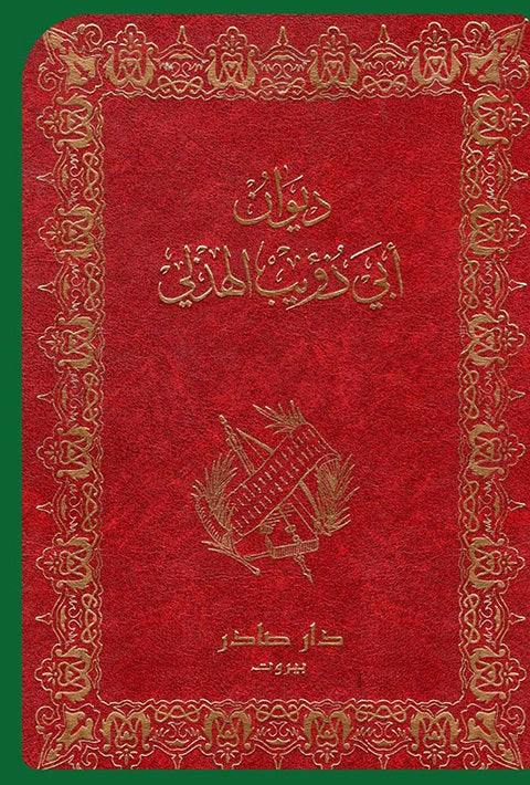 ديوان أبي ذؤيب الهذلي - Image 2