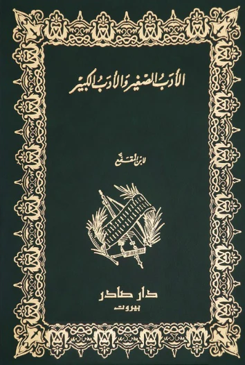 الأدب الصغير والأدب الكبير