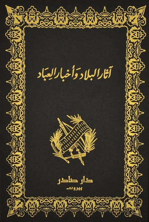آثار البلاد وأخبار العباد
