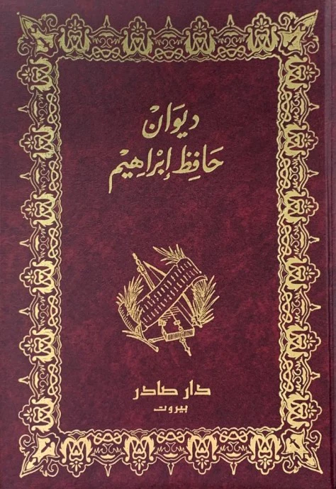 ديوان حافظ إبراهيم