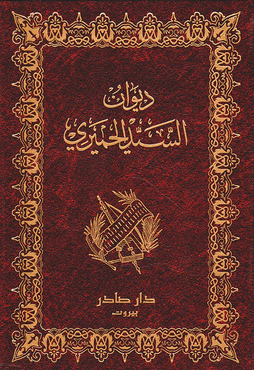 ديوان السيد الحميري