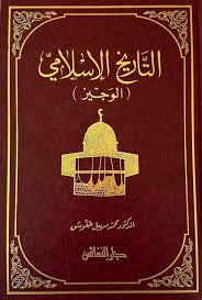 التاريخ الإسلامي الوجيز - Image 2