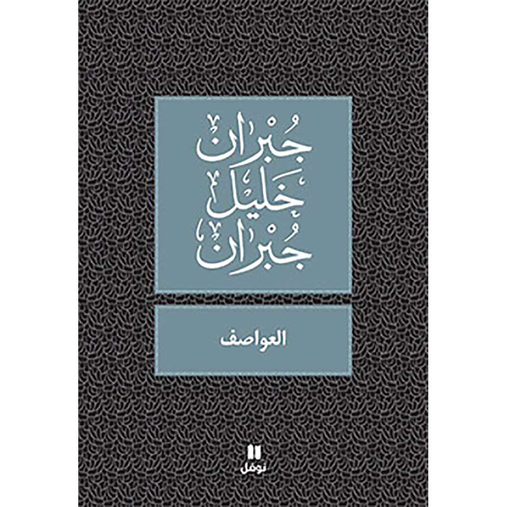 العواصف - طبعة جديدة