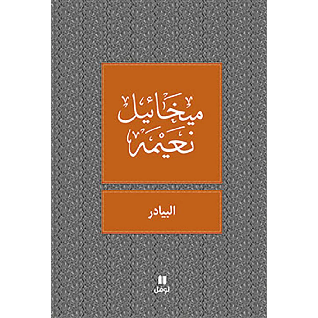 البيادر - طبعة جديدة