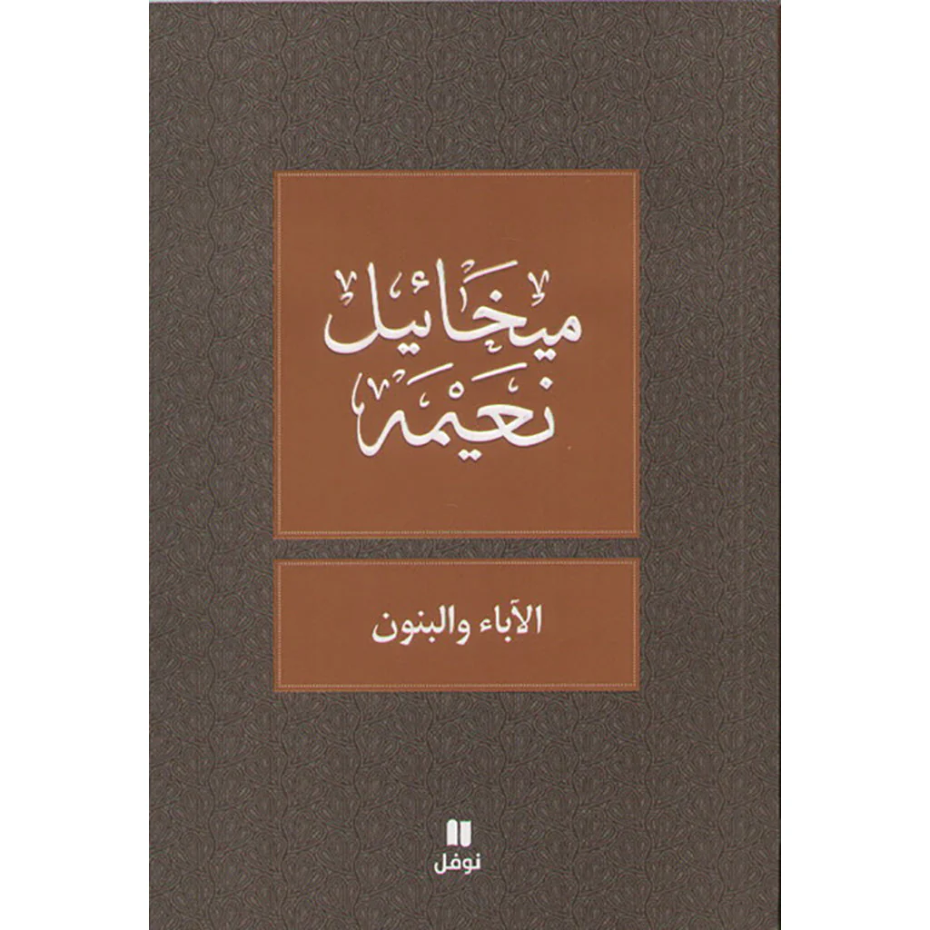 الآباء و البنون - طبعة جديدة