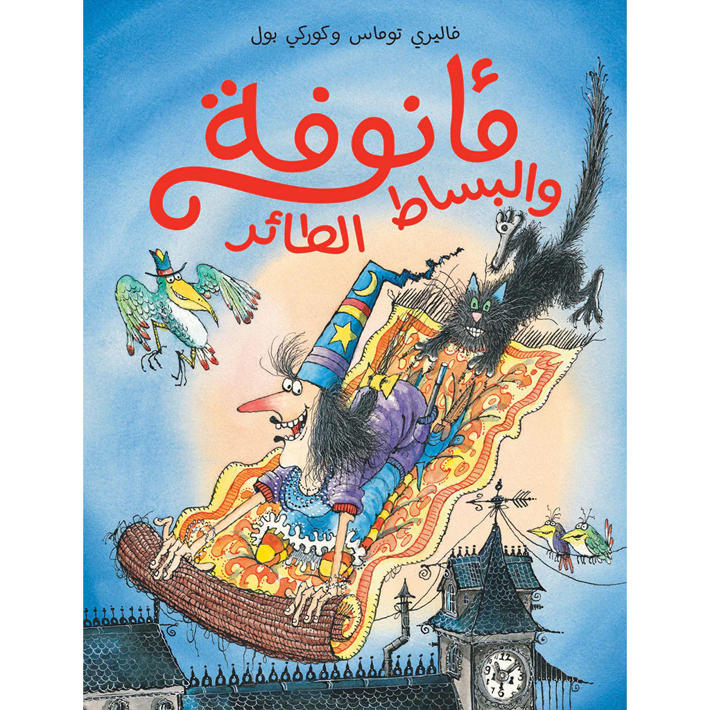 مأنوفة والبساط الطائر