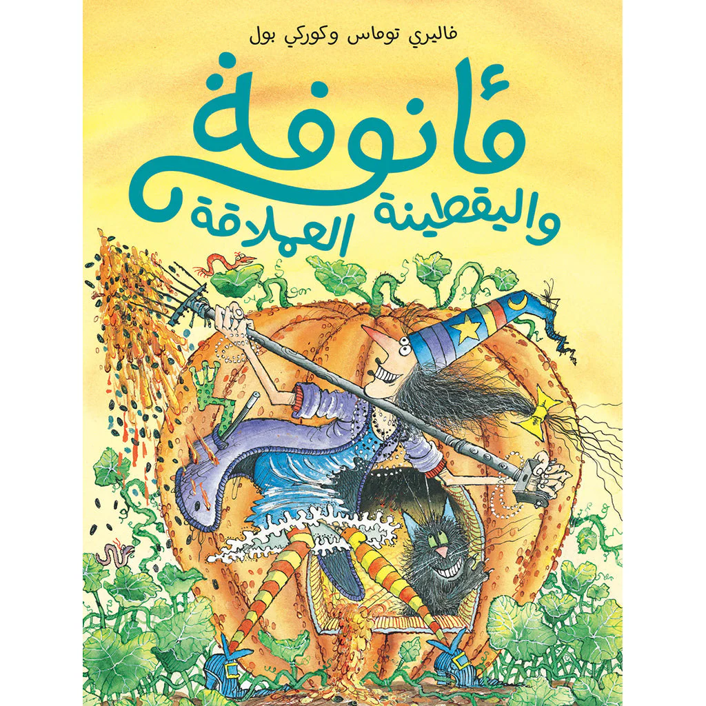 مأنوفة واليقطينة العملاقة