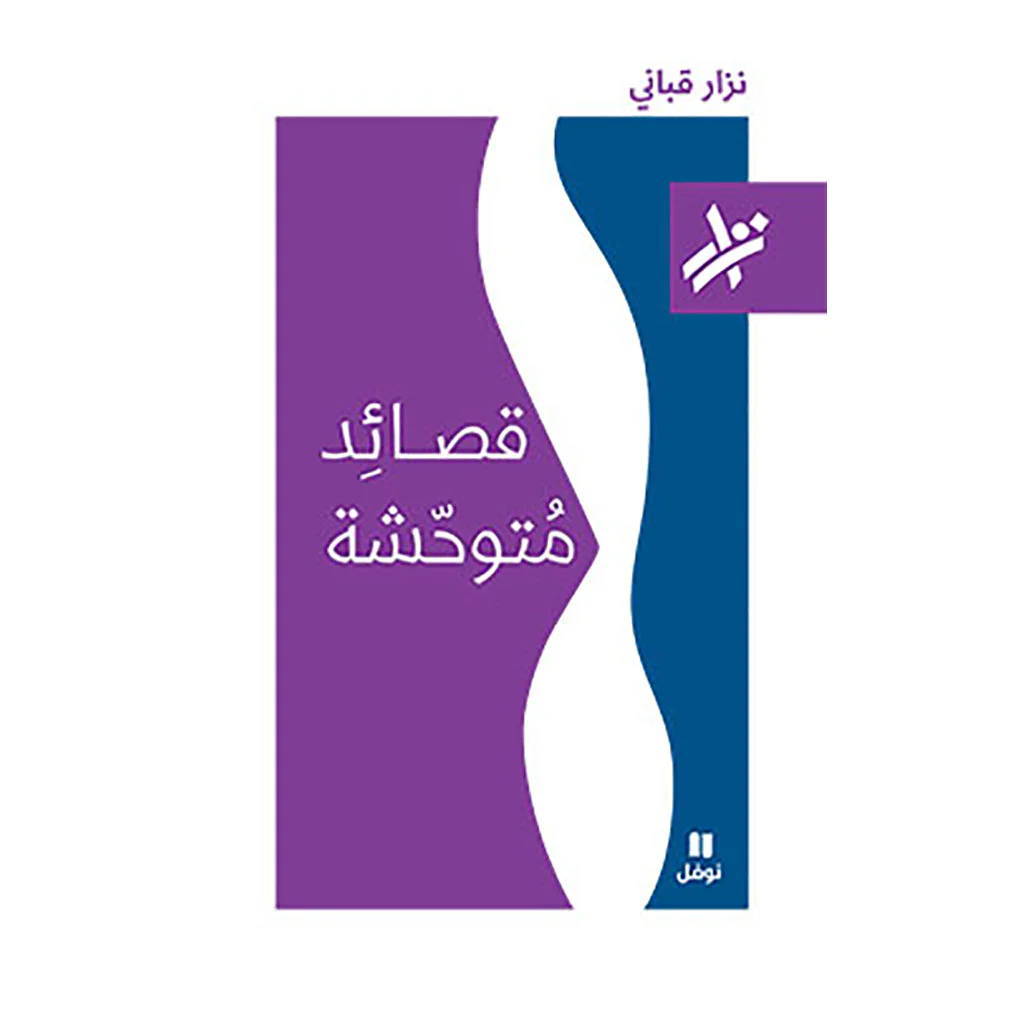 قصائد متوحشة - نزار قباني