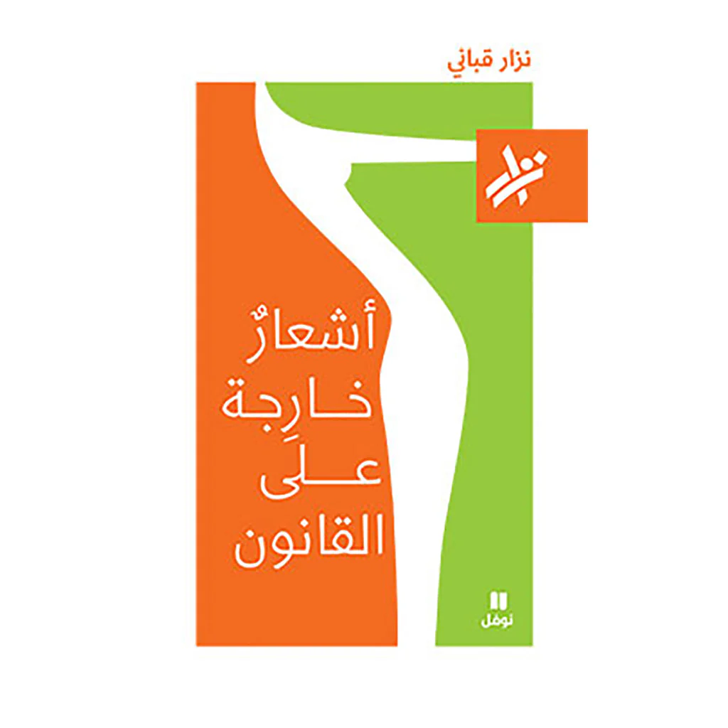 أشعار خارجة عن القانون - نزار قباني