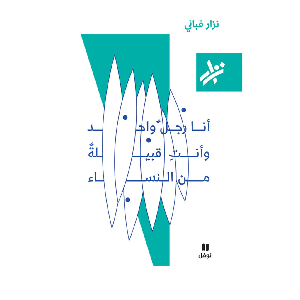 أنا رجل واحد و أنت قبيلة المرأة - نزار قباني