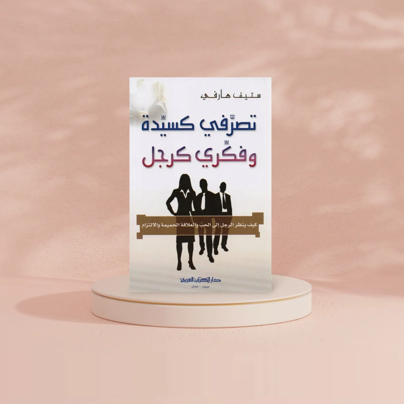 تصرفي كسيدة وفكري كرجل - Image 2