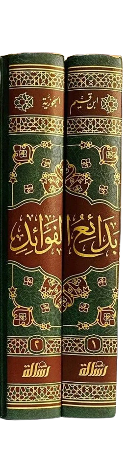 بدائع الفوائد ابن القيم الجوزية 2 مجلد . - Image 2