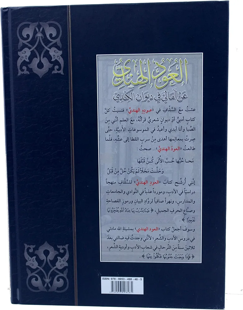 العود الهندي عن أمالي في ديوان الكندي - Image 2