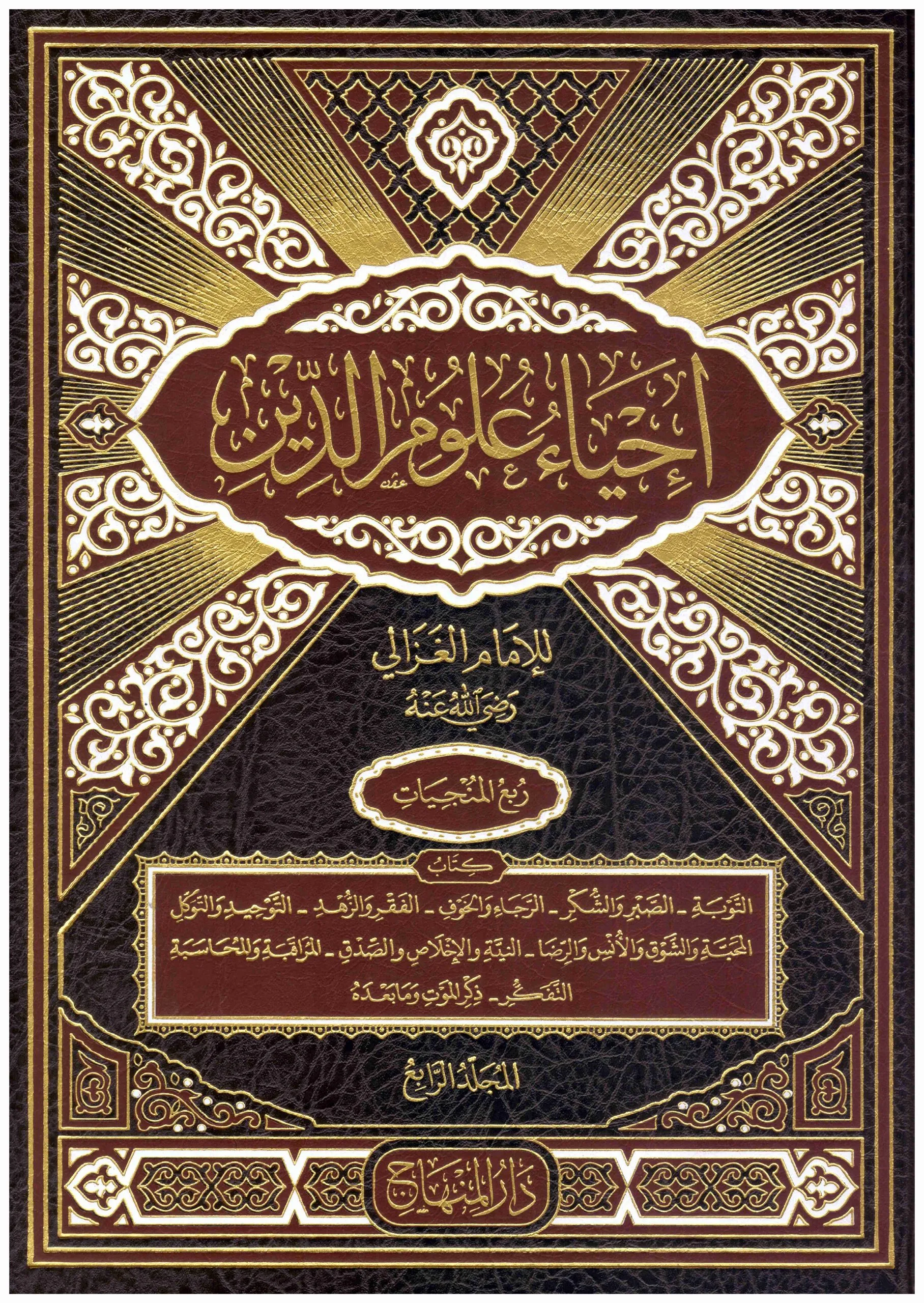إحياء علوم الدين للغزالي 10 مجلدات . - Image 2
