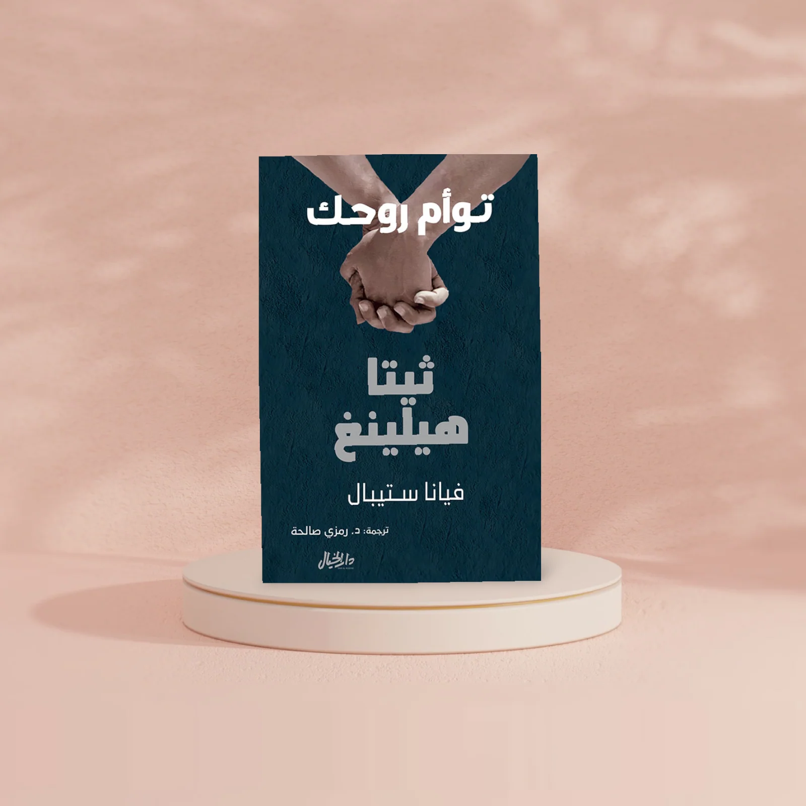 توام روحك - Image 2