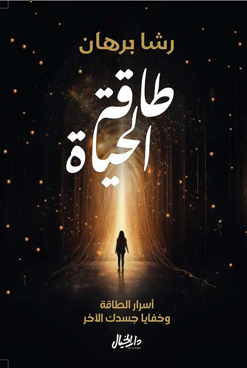طاقة الحياة - أسرار الطاقة وخفايا جسدك الآخر