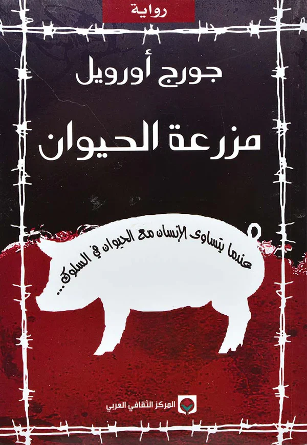 مزرعة الحيوان