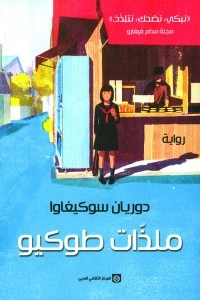 ملذات طوكيو - Image 2