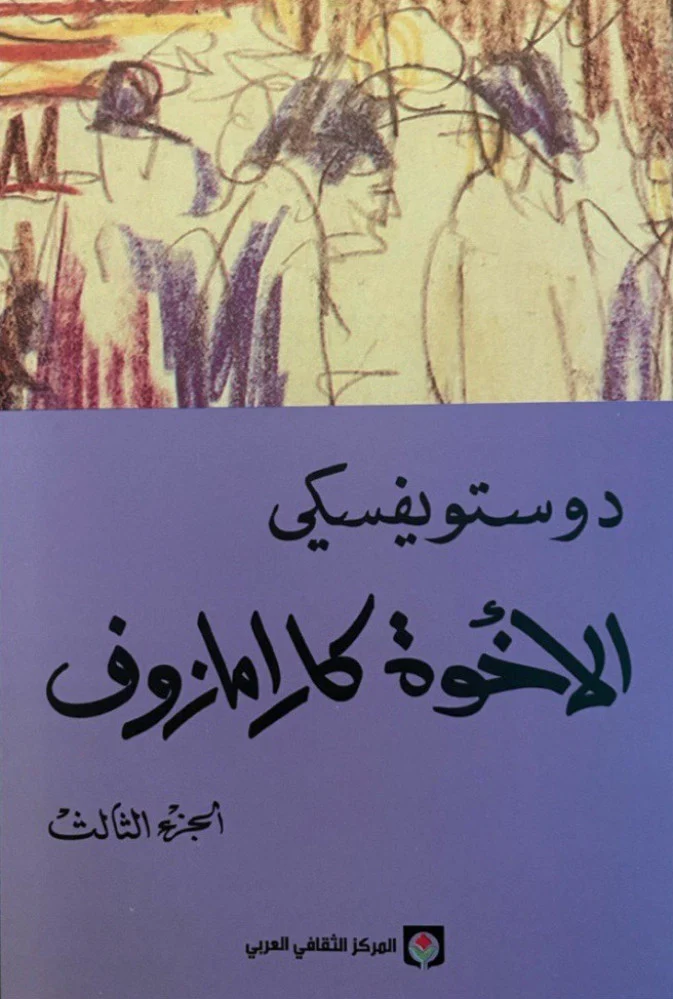 الاخوة كرامازوف 4 اجزاء - دوستويفسكي - Image 3