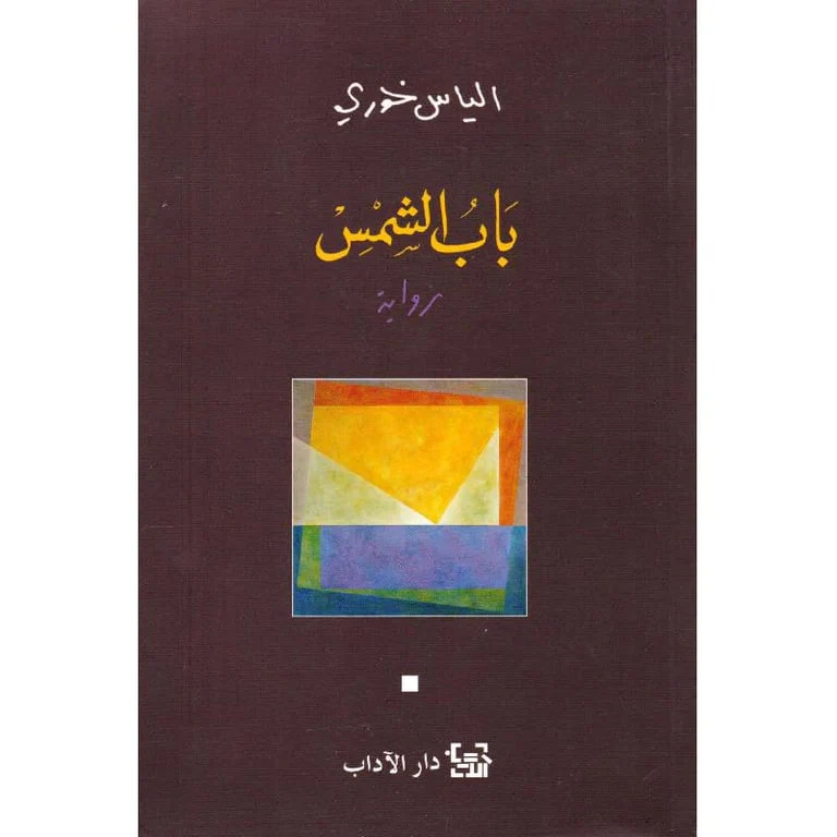 باب الشمس