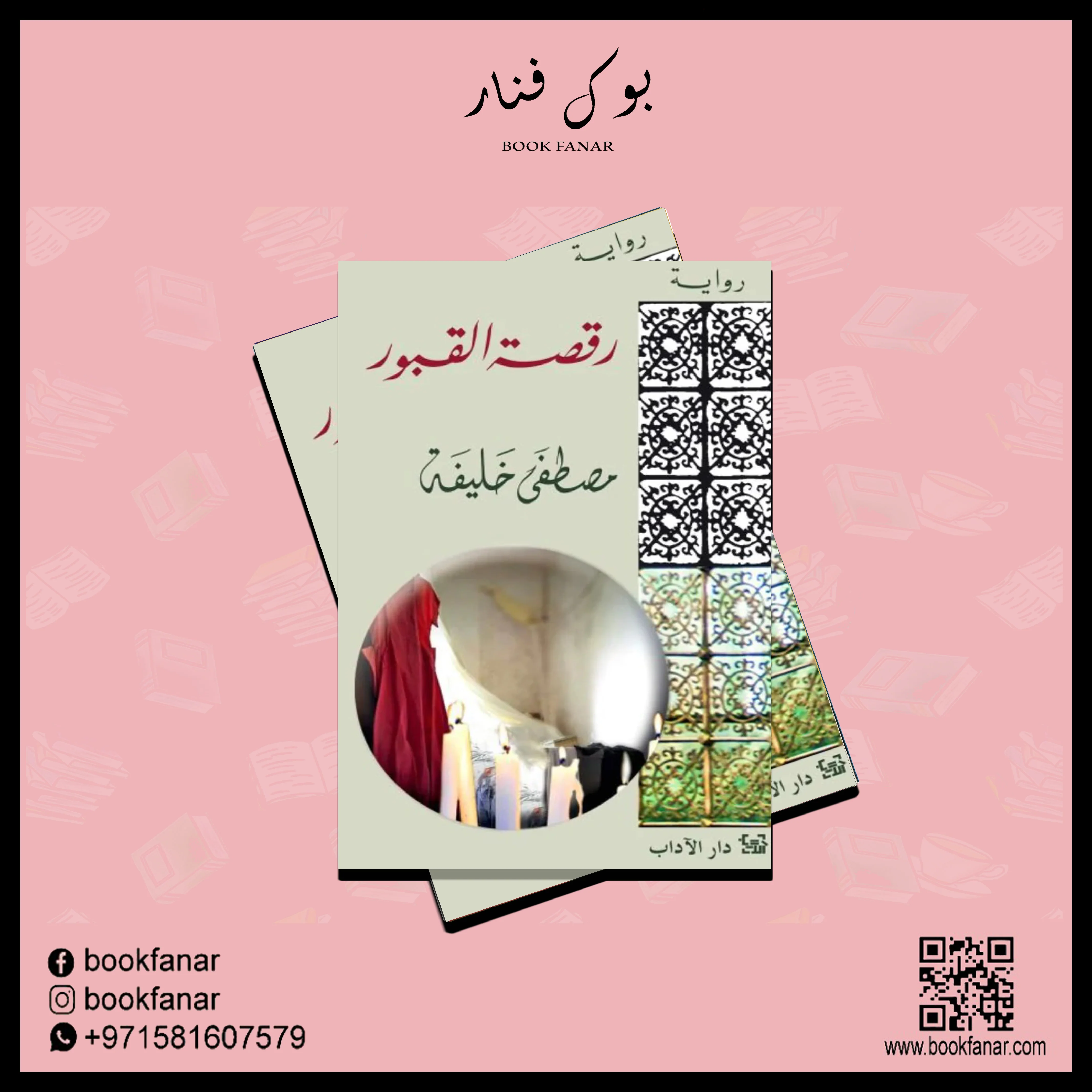 رقصة القبور - Image 2