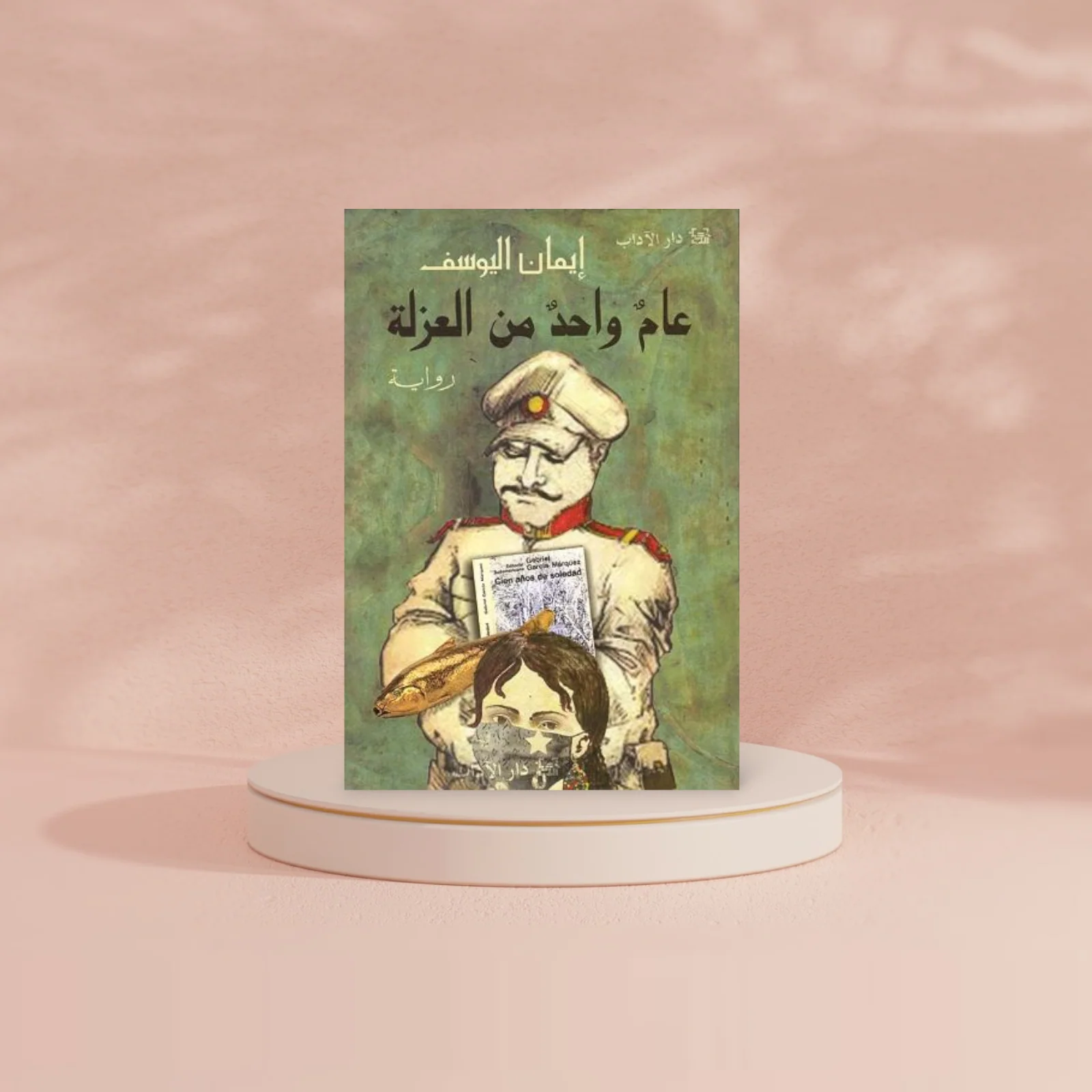 عام واحد من العزلة - Image 2