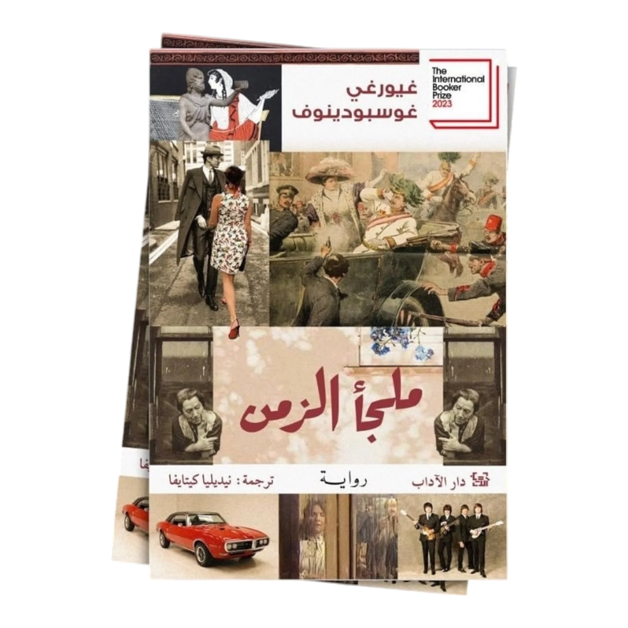 ملجأ الزمن - Image 2