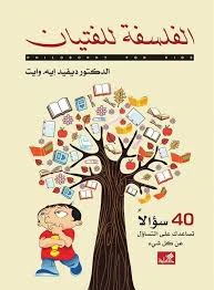 الفلسفة للفتيان 40 سؤالا تساعدك على التساؤل عن كل شيء