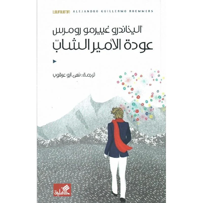 عودة الأمير الشاب
