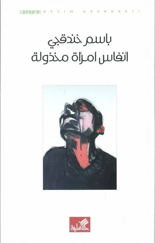 أنفاس امرأة مخذولة