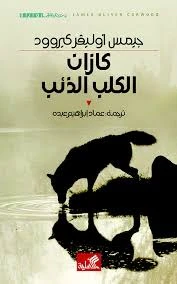 كازان الكلب الذئب