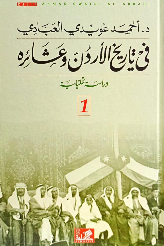 في تاريخ الأردن وعشائره 2 مجلد