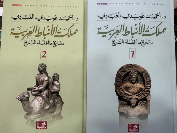 مملكة الأنباط العربية تاريخ ما أغفله التاريخ مجلدين