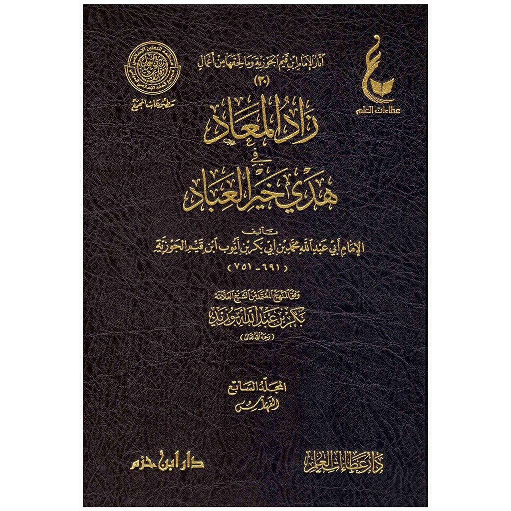 زاد المعاد في هدي خير العباد 7 مجلدات - Image 3