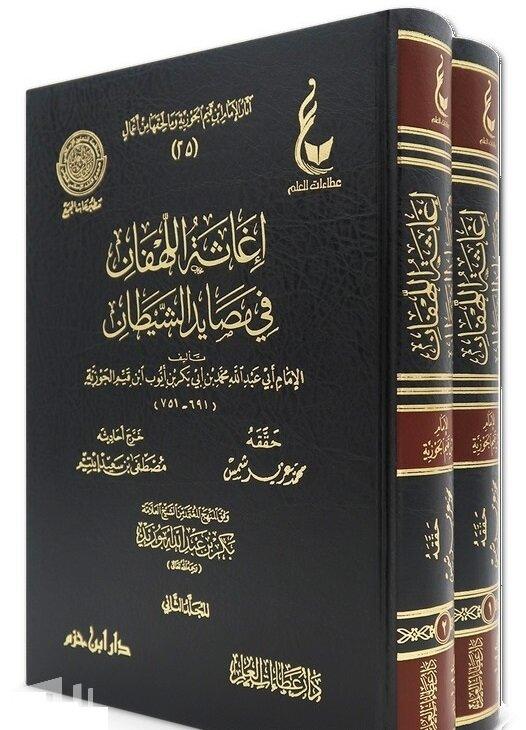 إغاثة اللهفان في مصائد الشيطان 2 مجلد - Image 2