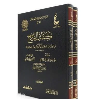 كتاب الروح 2 مجلد - ابن قيم الجوزية - Image 2