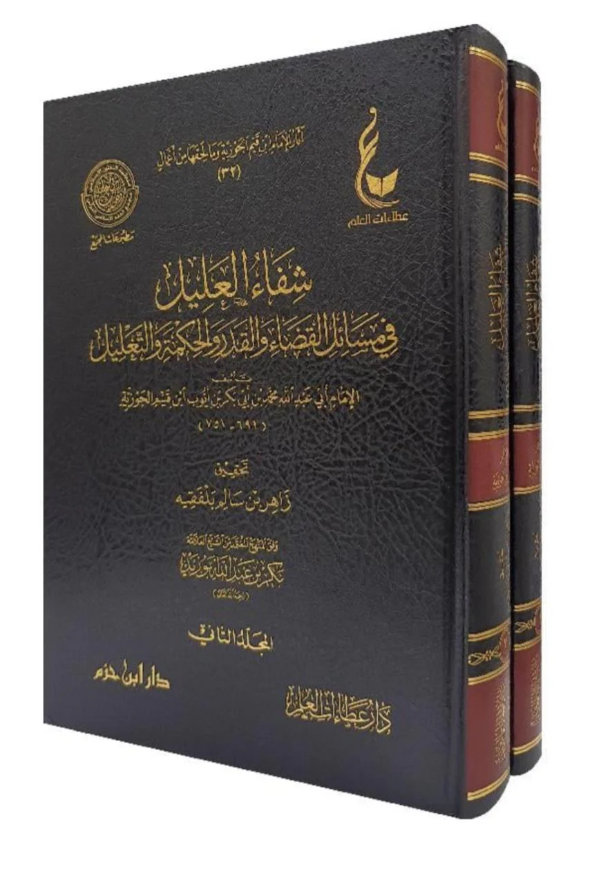 شفاء العليل في مسائل القضاء والقدر والحكمة والتعليل 2 مجلد - Image 2