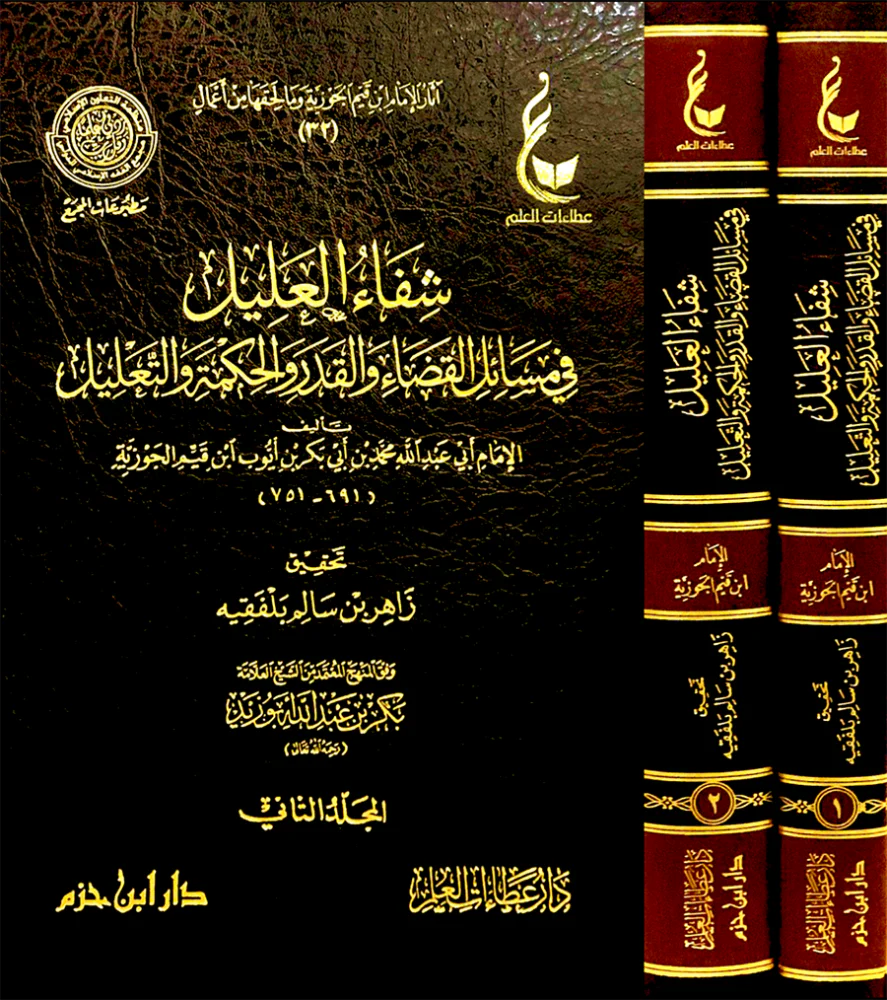 شفاء العليل في مسائل القضاء والقدر والحكمة والتعليل 2 مجلد - Image 3