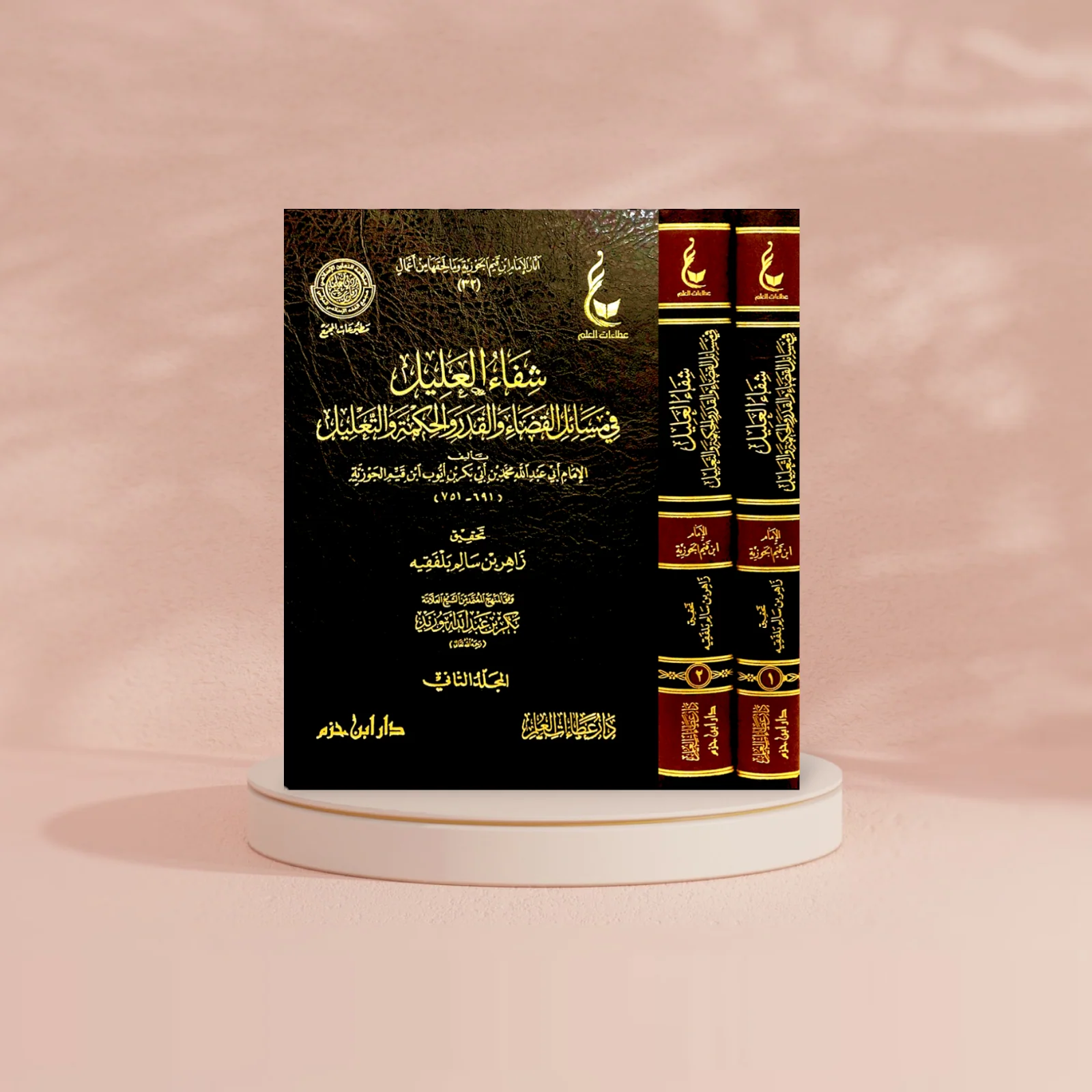 شفاء العليل في مسائل القضاء والقدر والحكمة والتعليل 2 مجلد - Image 4
