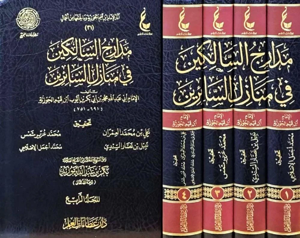 مدارج السالكين في منازل السائرين 4 مجلد - Image 4