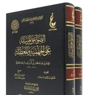 الصواعق المرسلة على الجهمية والمعطلة - Image 2
