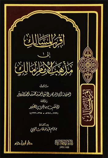 أقرب المسالك إلى مذهب الإمام مالك