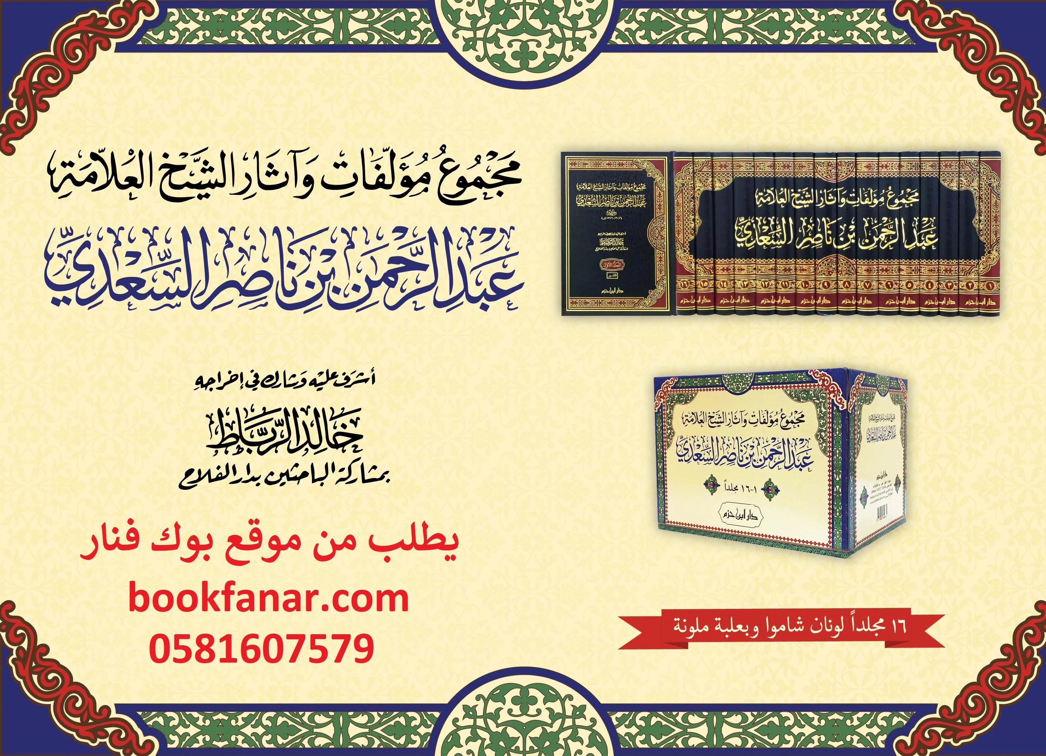 مجموع مؤلفات وآثار الشيخ العلامة عبد الرحمن بن ناصر السعدي 16 مجلد - Image 2