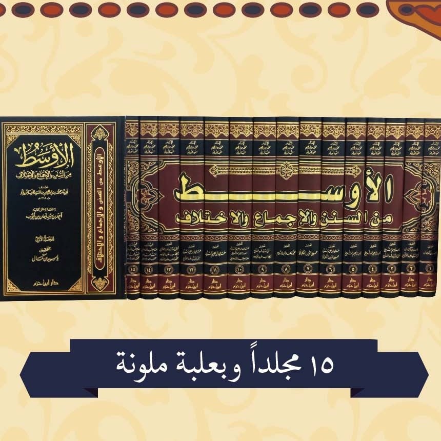 الاوسط من السنن والاجماع والاختلاف 15مجلد - Image 2