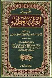 تفسير القرآن العظيم - مجلد واحد - Image 3